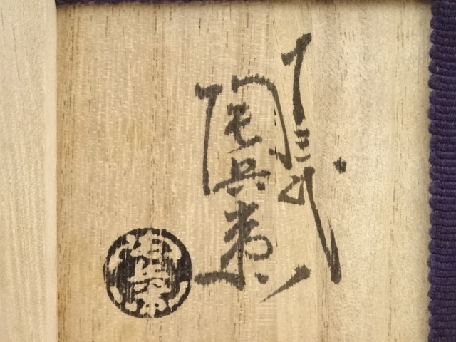 田原陶兵衛 萩茶碗 「華」 東大寺 平岡定海書付 共箱 共布 道具 ] - 道具 萩焼 十三代 田原陶兵衛造 華茶碗（東大寺 平岡定海自筆